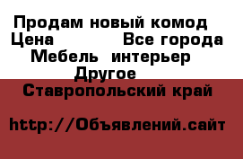 Продам новый комод › Цена ­ 3 500 - Все города Мебель, интерьер » Другое   . Ставропольский край